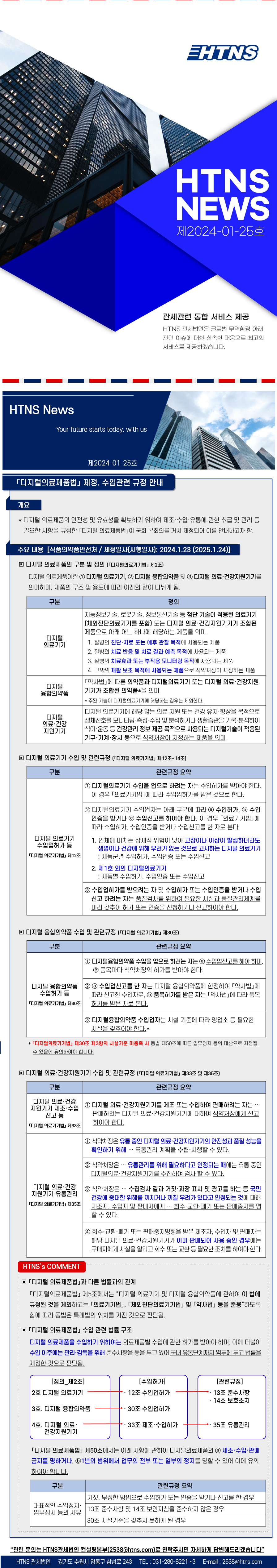 24.01.25 디지털의료제품법 제정 및 안내_rev(업로드).png